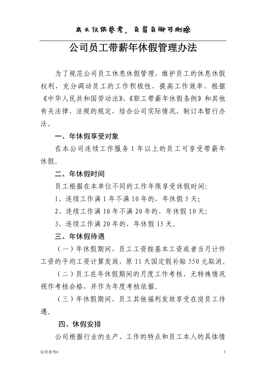 公司员工年休假管理规定详细 特选材料_第1页