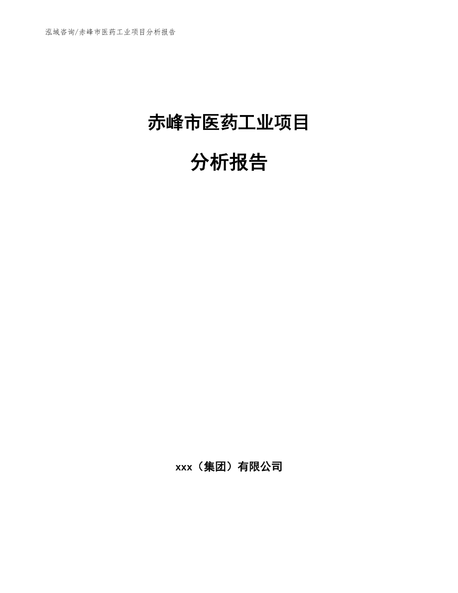 赤峰市医药工业项目分析报告参考范文_第1页