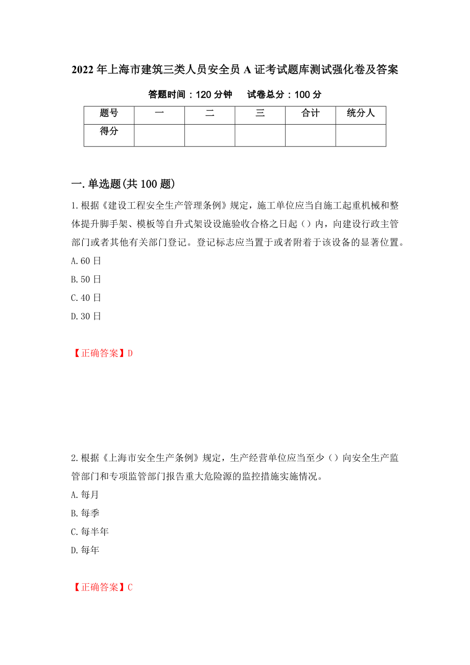 2022年上海市建筑三类人员安全员A证考试题库测试强化卷及答案（第98期）_第1页