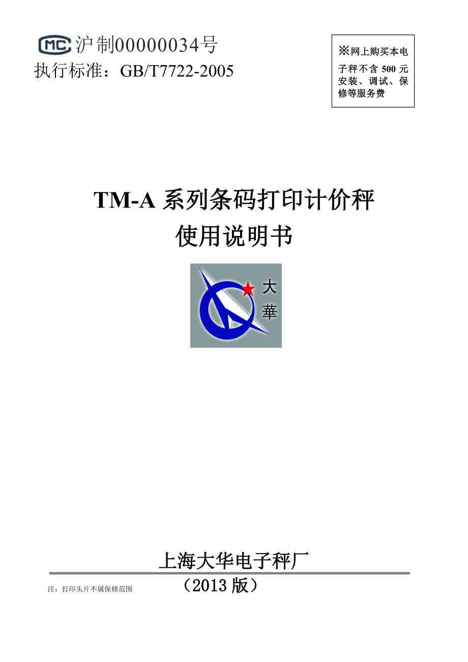 TMA系列条码打印计价秤使用说明书_第1页