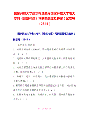 國家開放大學建筑構(gòu)造題庫國家開放大學電大?？啤督ㄖ?gòu)造》判斷題題庫及答案（試卷號：2345）