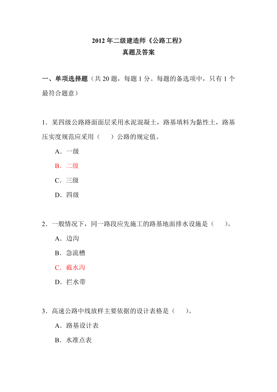 二级建造师《公路工程》真题及答案(共29页)_第1页