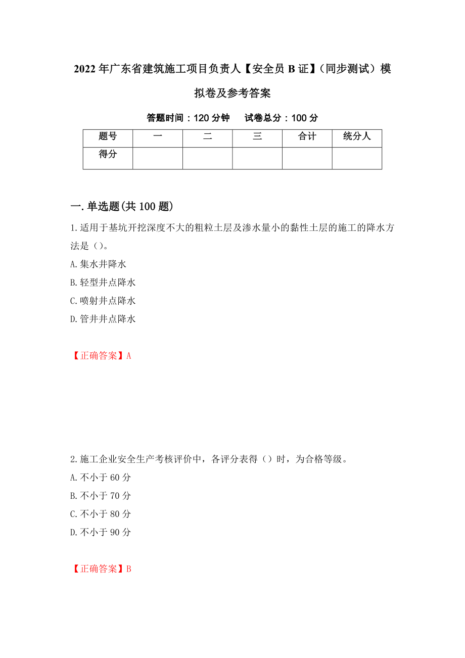 2022年广东省建筑施工项目负责人【安全员B证】（同步测试）模拟卷及参考答案（第54套）_第1页