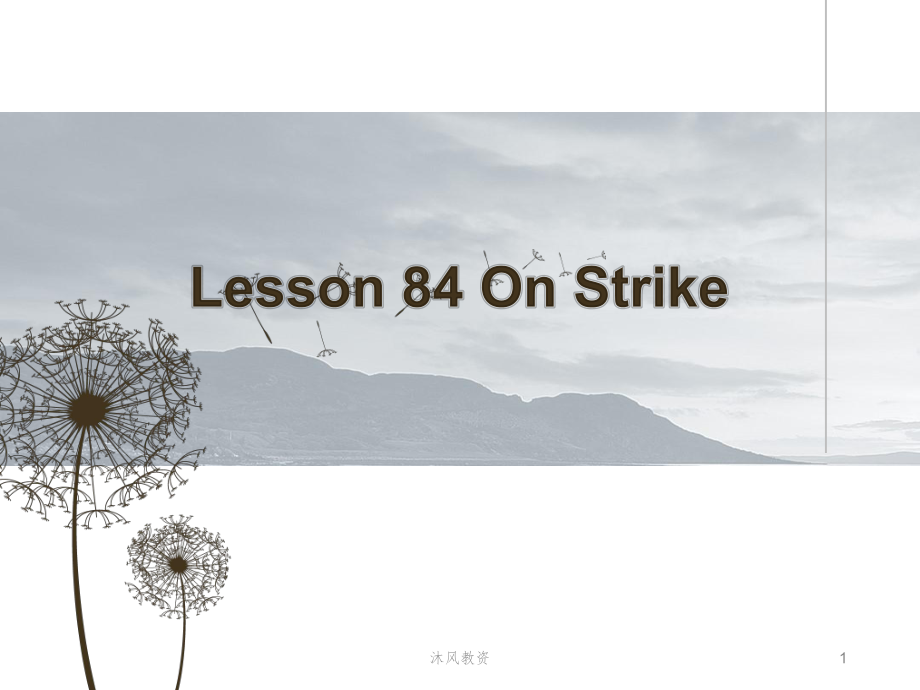 新概念英語第二冊(cè)lesson 84-On Strike（谷風(fēng)講課）_第1頁