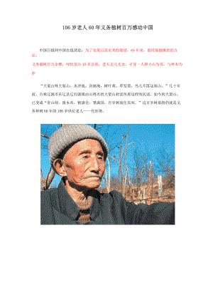 106岁老人60年义务植树百万感动中国