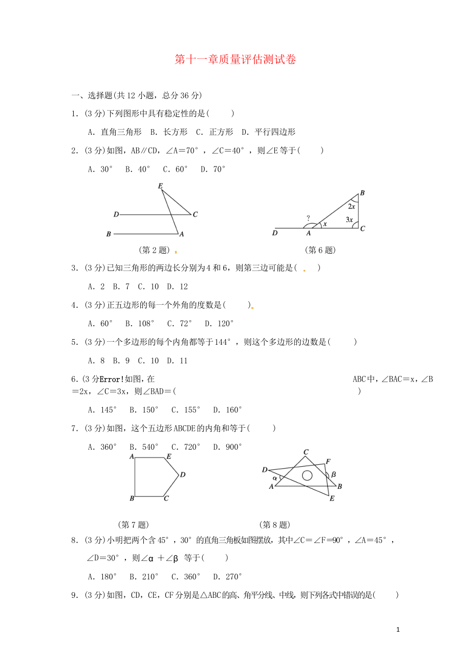 2019八年级数学上册 第十一章 三角形质量评估测试卷 新人教版_第1页