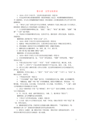 (河北專用試題)2019中考語文總復(fù)習(xí) 第9講 文學(xué)文化常識練習(xí)