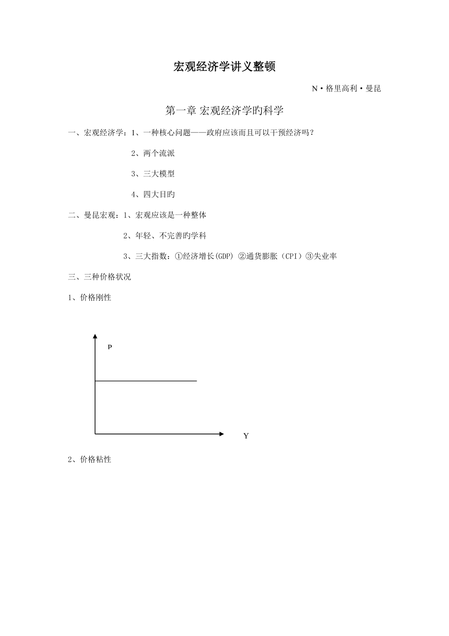 曼昆宏观经济学精要笔记_第1页