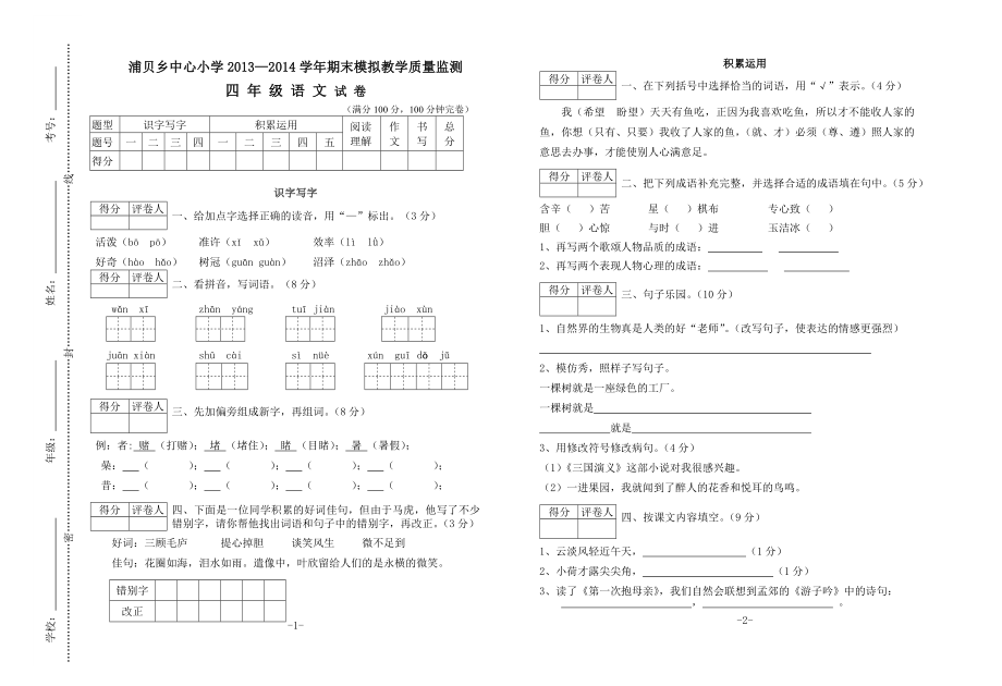 (杨永兵)四年级语文模拟2014_第1页