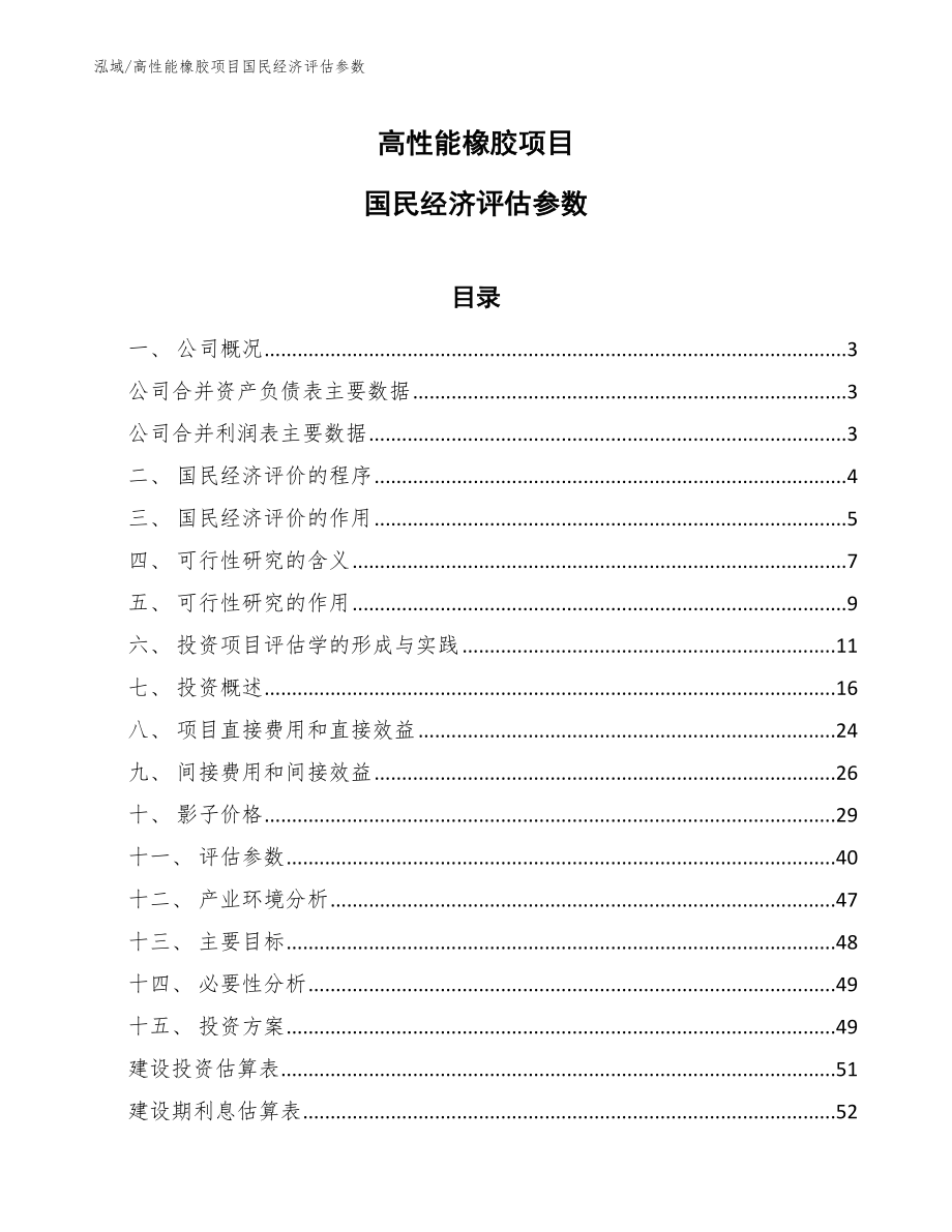 高性能橡胶项目国民经济评估参数（范文）_第1页
