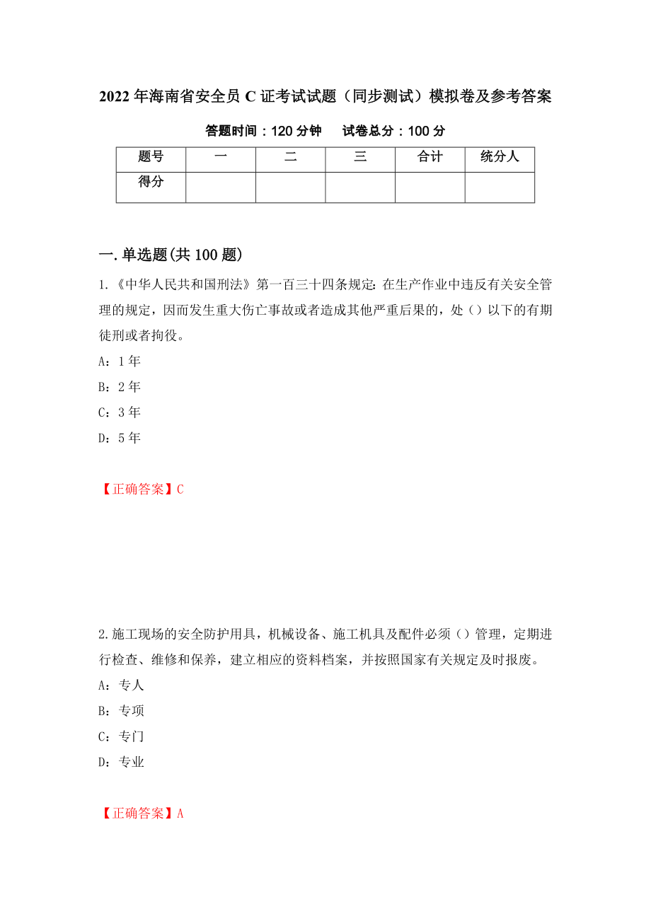 2022年海南省安全员C证考试试题（同步测试）模拟卷及参考答案[42]_第1页