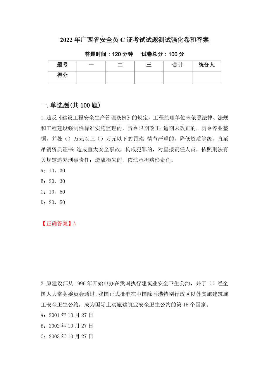 2022年广西省安全员C证考试试题测试强化卷和答案93_第1页