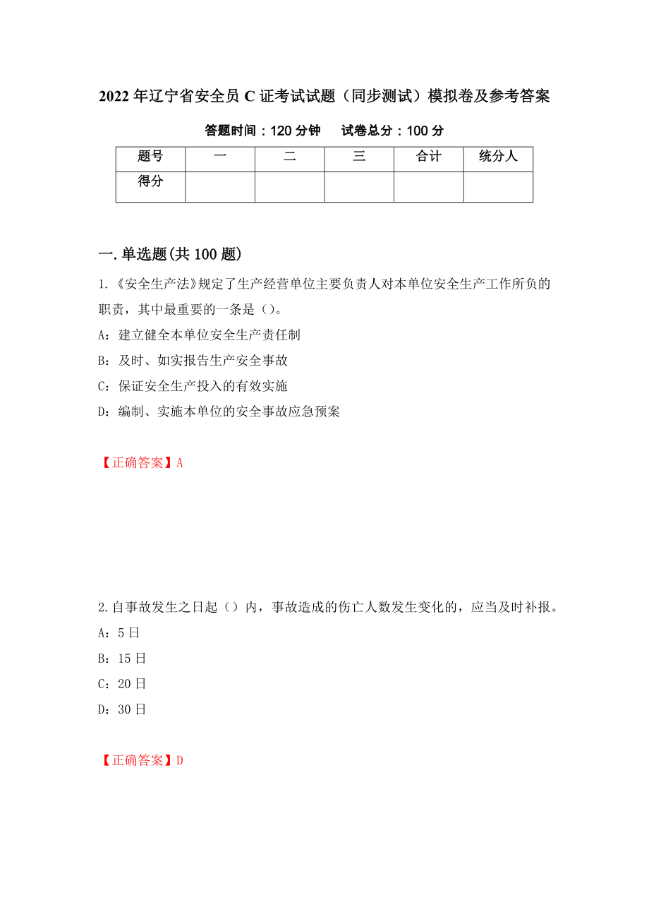 2022年辽宁省安全员C证考试试题（同步测试）模拟卷及参考答案｛62｝_第1页