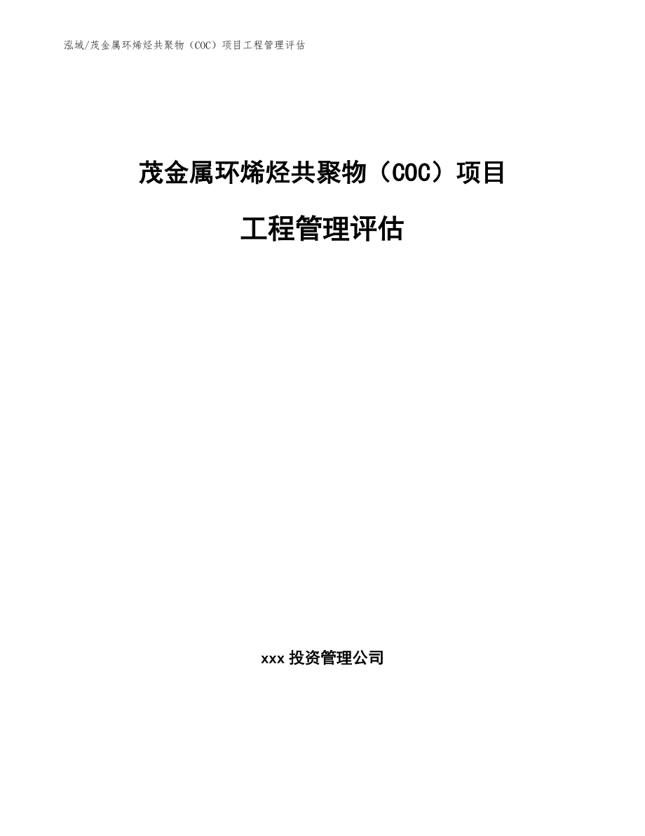茂金属环烯烃共聚物（COC）项目工程管理评估【范文】_第1页