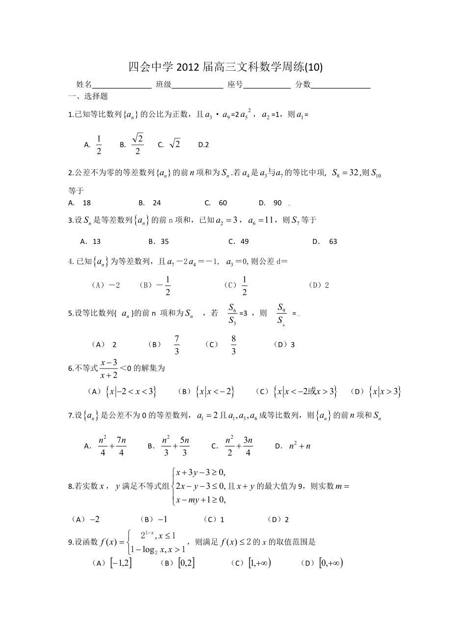 四会中学2012届高三文科数学周练10_第1页