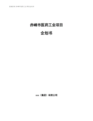 赤峰市医药工业项目企划书（参考模板）