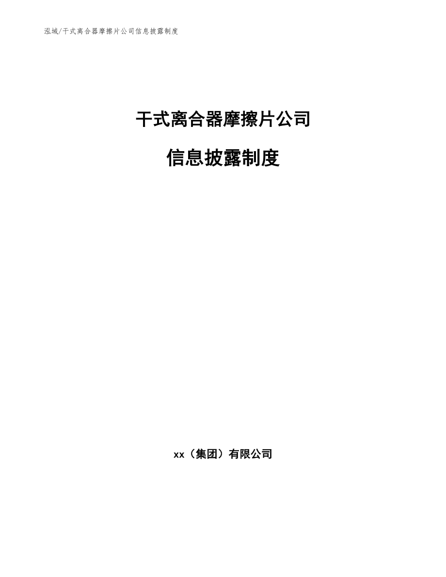 干式离合器摩擦片公司信息披露制度_参考_第1页