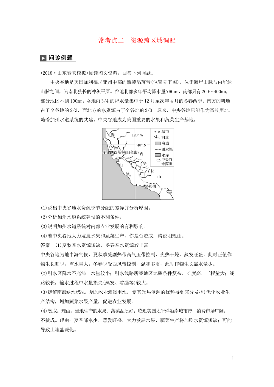 2019版高考地理二輪復習專題十 交通運輸與資源跨區(qū)域調配 ?？键c二 資源跨區(qū)域調配練習_第1頁