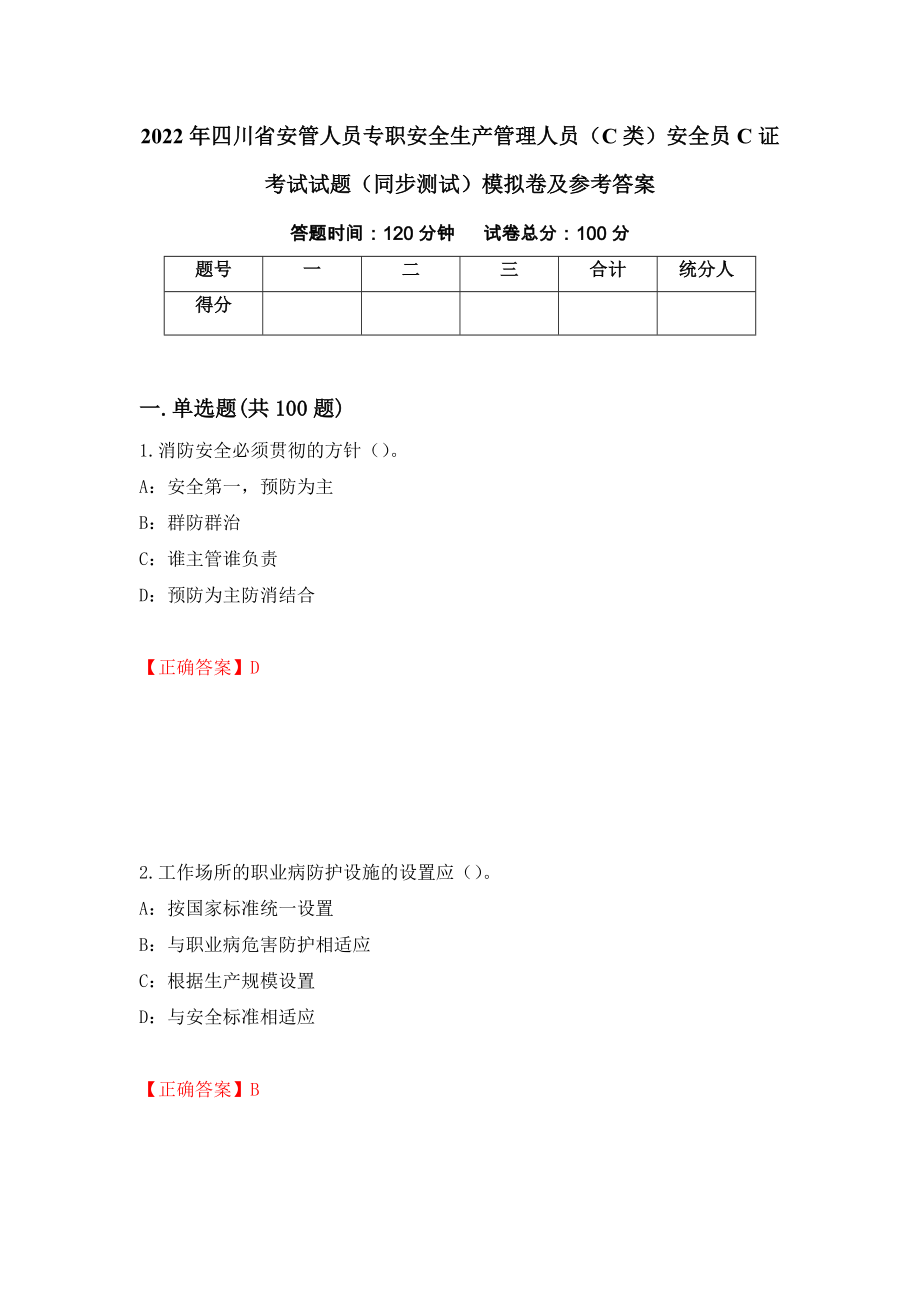 2022年四川省安管人员专职安全生产管理人员（C类）安全员C证考试试题（同步测试）模拟卷及参考答案（第79次）_第1页