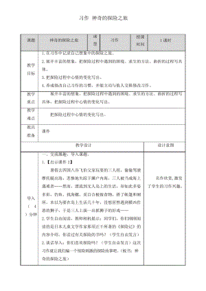 2020年春統(tǒng)編版五年級(jí)語(yǔ)文下冊(cè) 習(xí)作神奇的探險(xiǎn)之旅 教案