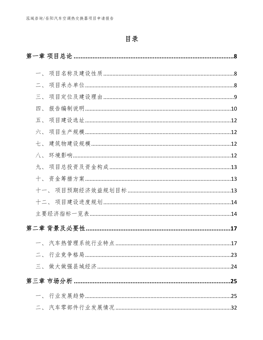 岳阳汽车空调热交换器项目申请报告参考模板_第1页