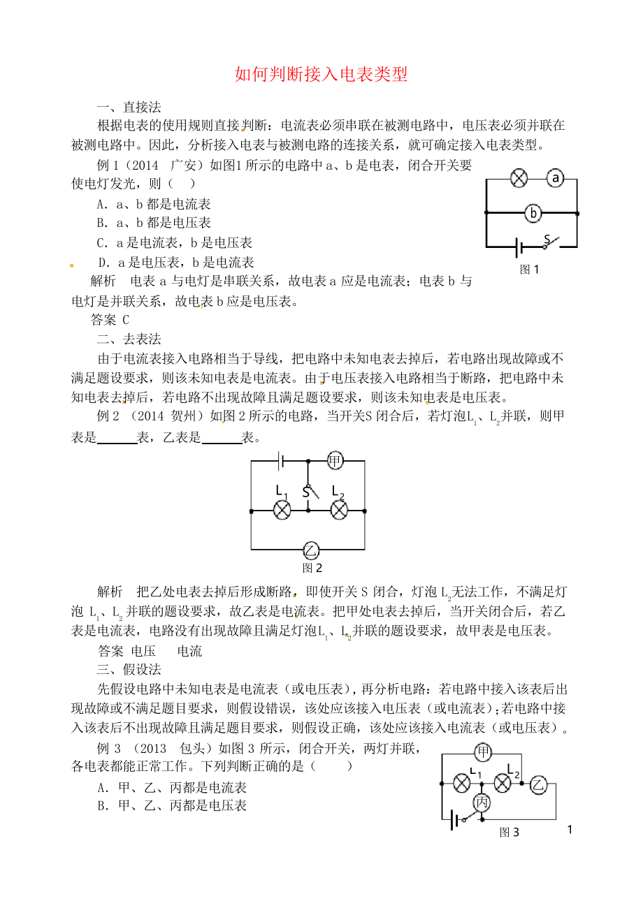 2019九年級物理全冊 第十六章 電壓 電阻(如何判斷接入電表類型)同步輔導 人教部編版_第1頁