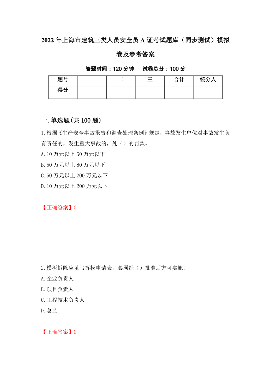 2022年上海市建筑三类人员安全员A证考试题库（同步测试）模拟卷及参考答案（第32版）_第1页