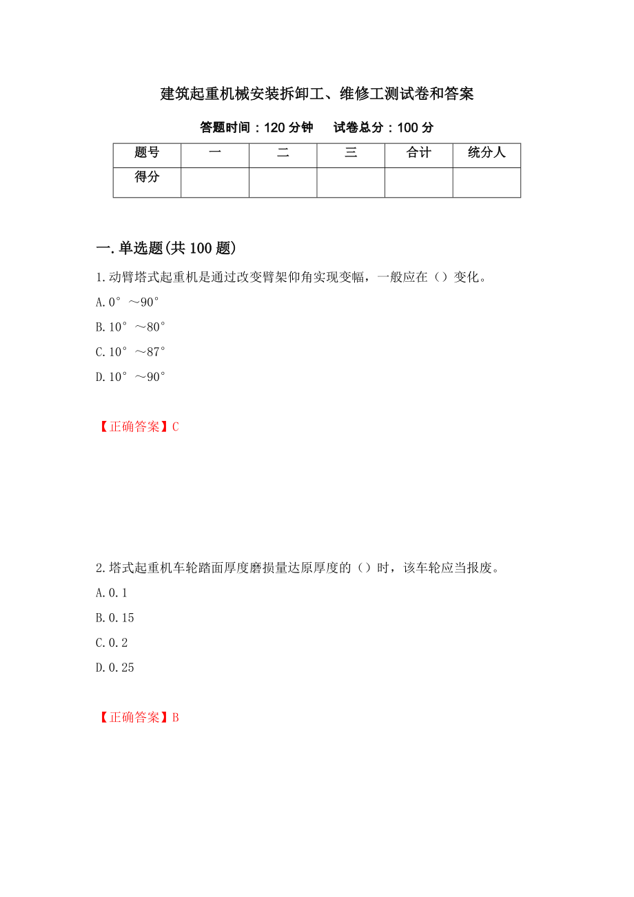 建筑起重机械安装拆卸工、维修工测试卷和答案（第18次）_第1页