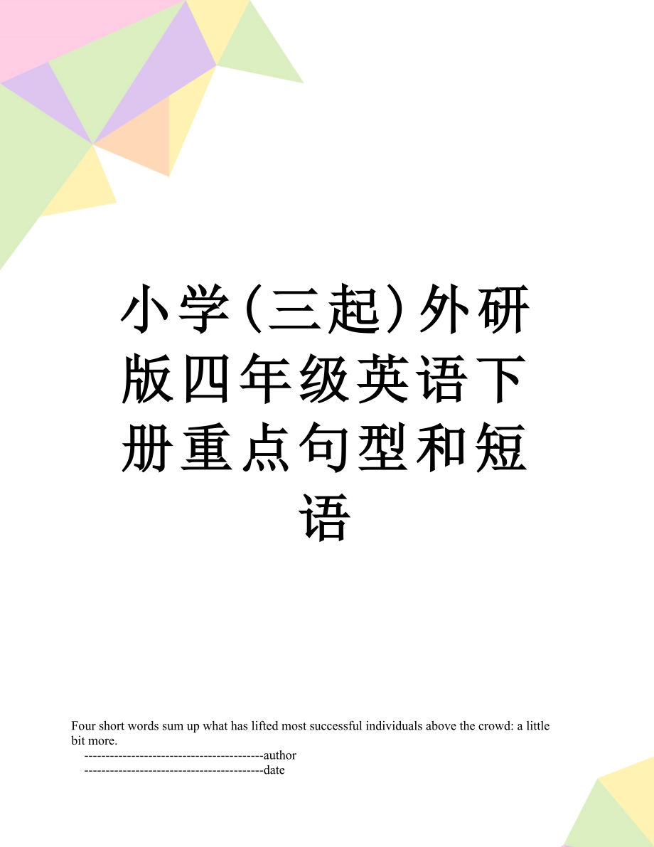 小學(xué)三起外研版四年級英語下冊重點句型和短語_第1頁