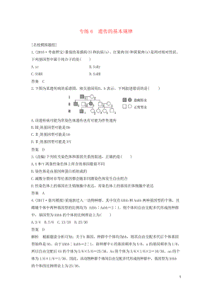 2019高考生物二輪專題復(fù)習(xí) 必考選擇題對點專練6 遺傳的基本規(guī)律(考試必用)