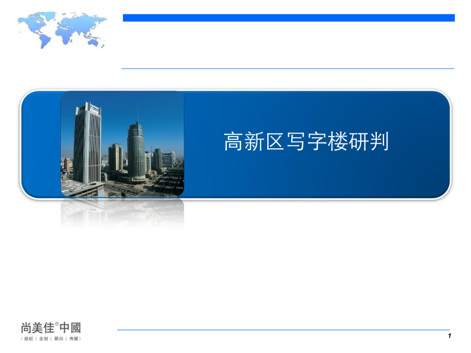 高新寫字樓分享課件_第1頁(yè)