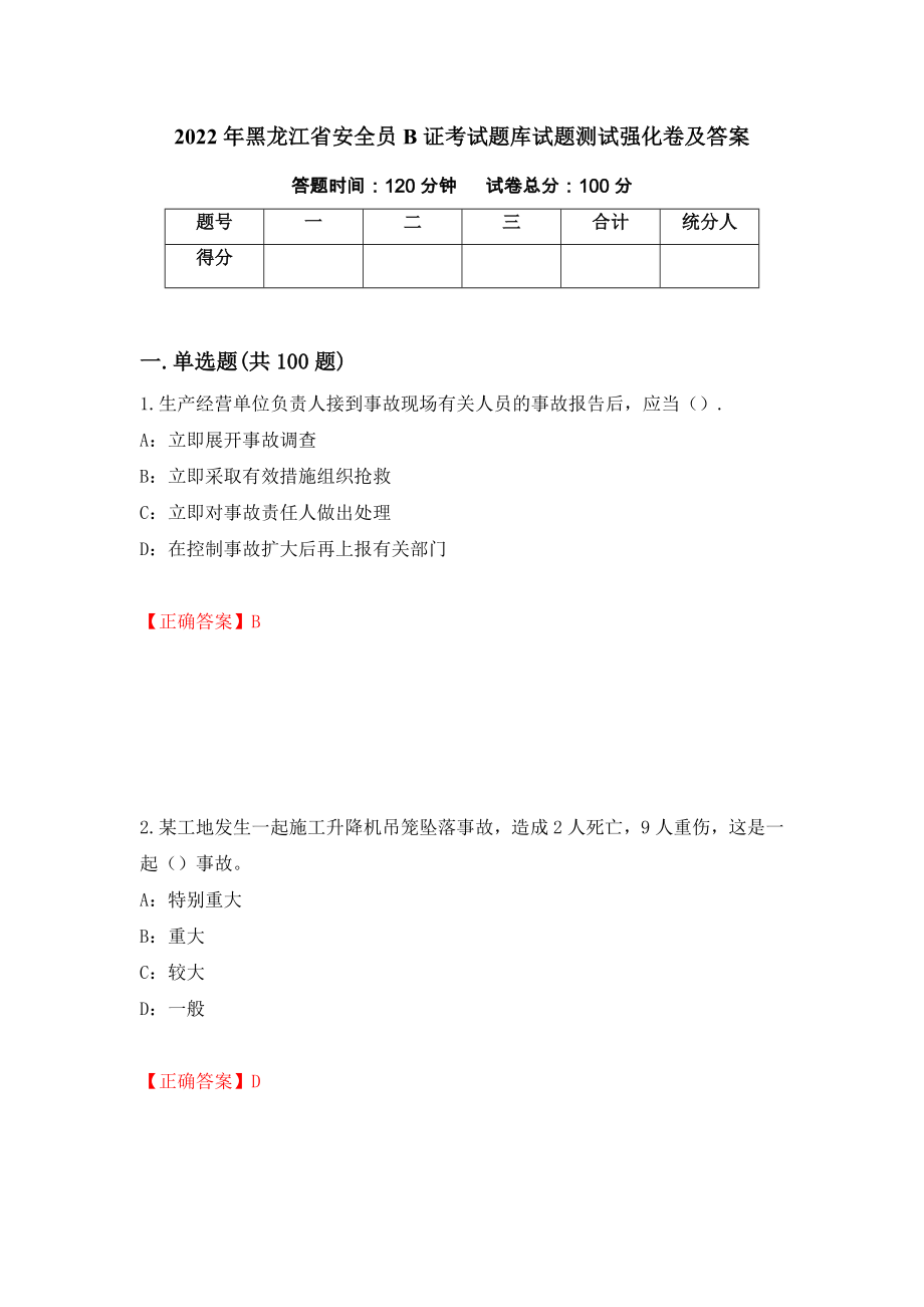 2022年黑龙江省安全员B证考试题库试题测试强化卷及答案（第19次）_第1页