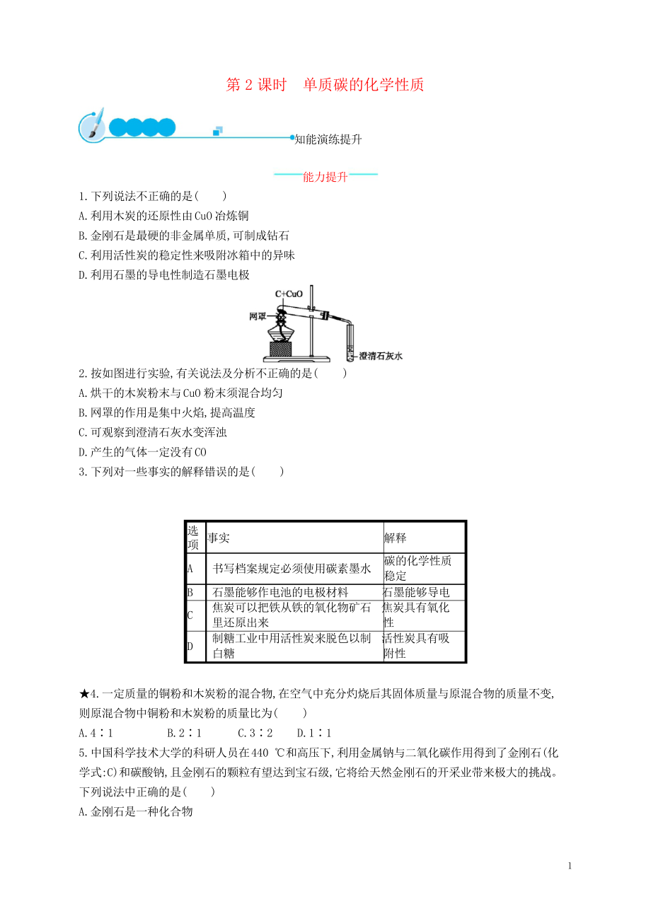 2019九年級化學(xué)上冊 第六單元課題1 金剛石、石墨和C60 6.1.2 單質(zhì)碳的化學(xué)性質(zhì)同步練習(xí)習(xí)題_第1頁