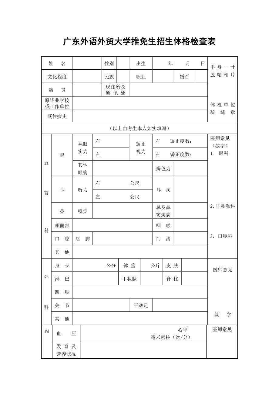 广东外语外贸大学推免生招生体格检查表_第1页