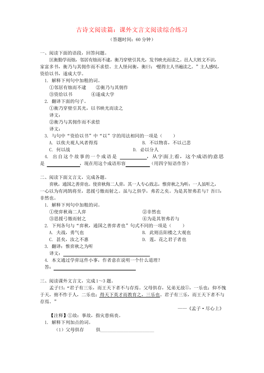 2019中考语文专题复习 古诗文阅读篇 课外文言文阅读 人教部编版_第1页