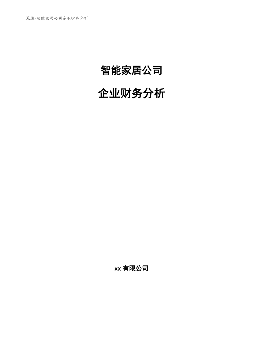 智能家居公司企业财务分析_第1页