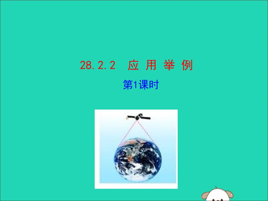 2019版九年级数学下册 第二十八章 锐角三角函数 28.2 解直角三角形及其应用 28.2.2 应用举例（第1课时）教学课件1 （新版）新人教版_第1页