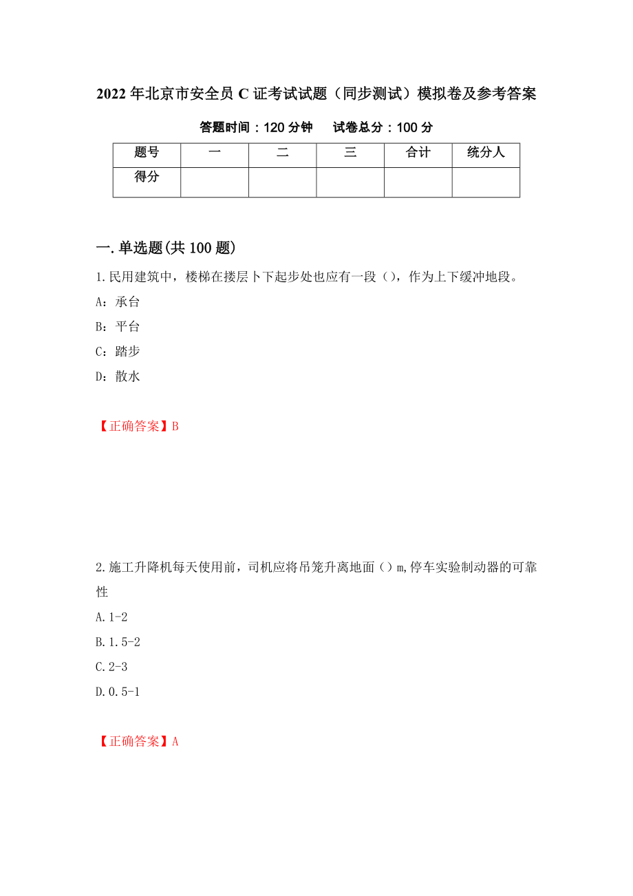 2022年北京市安全员C证考试试题（同步测试）模拟卷及参考答案100_第1页