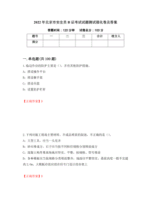 2022年北京市安全员B证考试试题测试强化卷及答案（第38卷）