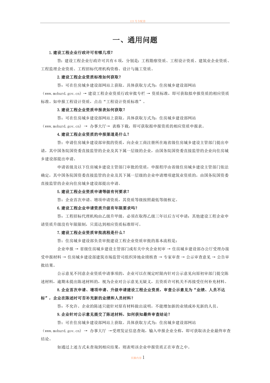 12住建部资质申报常见问题解答资质申报延续_第1页