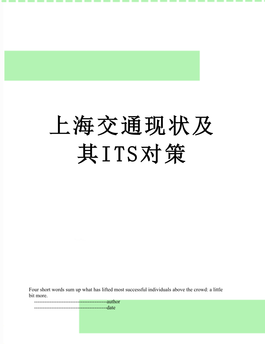 上海交通现状及其ITS对策_第1页