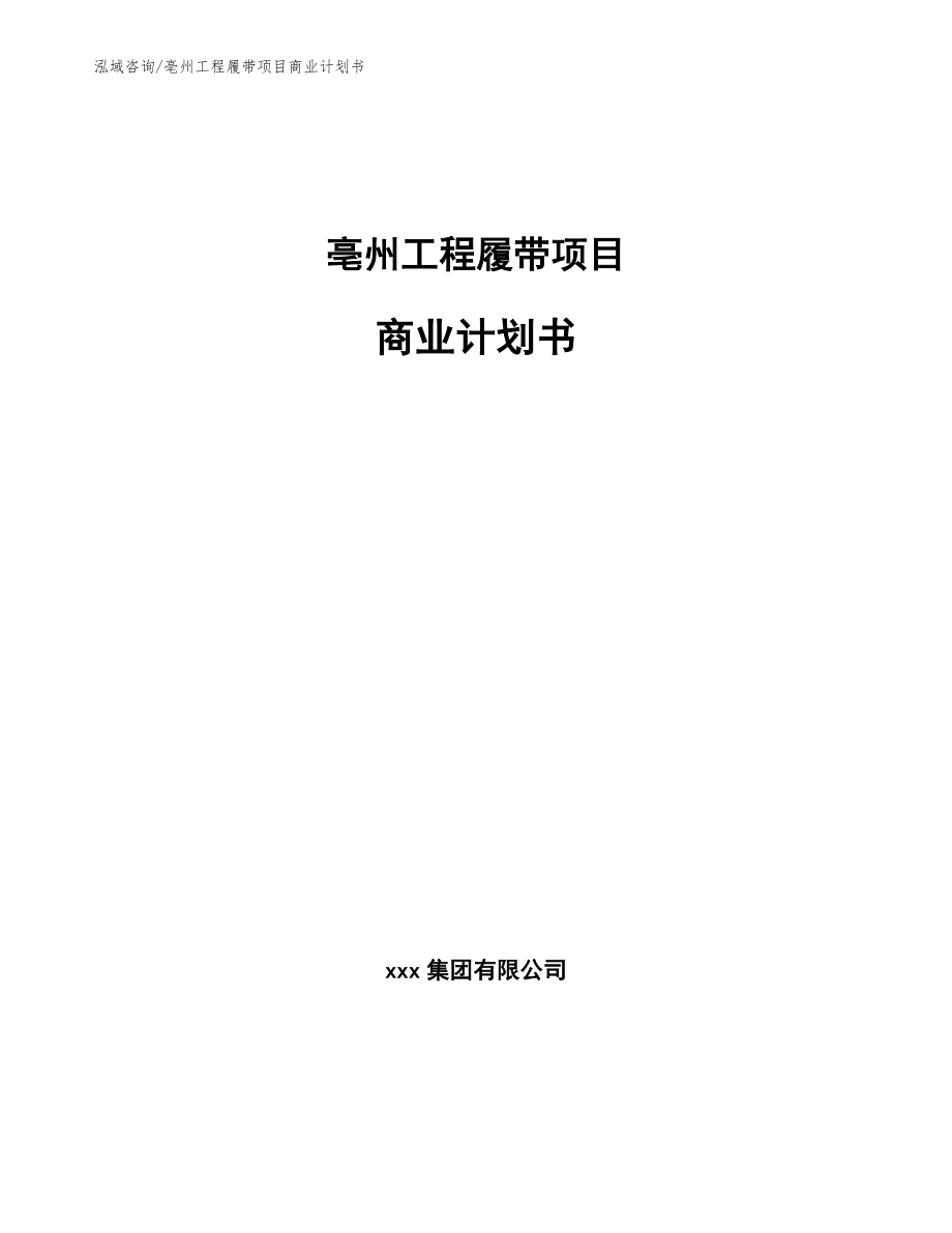 亳州工程履带项目商业计划书（范文参考）_第1页