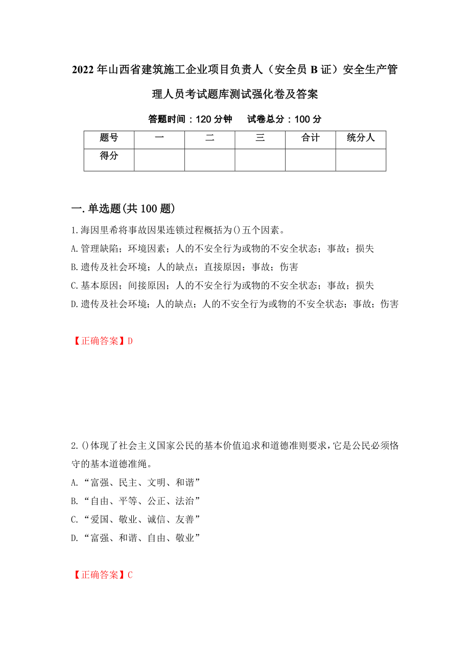 2022年山西省建筑施工企业项目负责人（安全员B证）安全生产管理人员考试题库测试强化卷及答案（第43版）_第1页