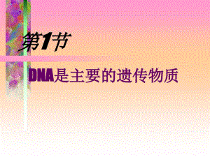 第3章第1节DNA是主要的遗传物质（4）