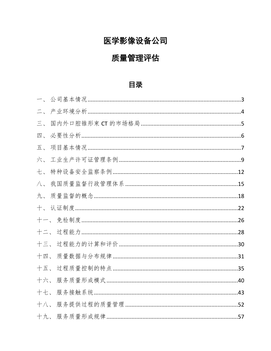 医学影像设备公司质量管理评估_第1页