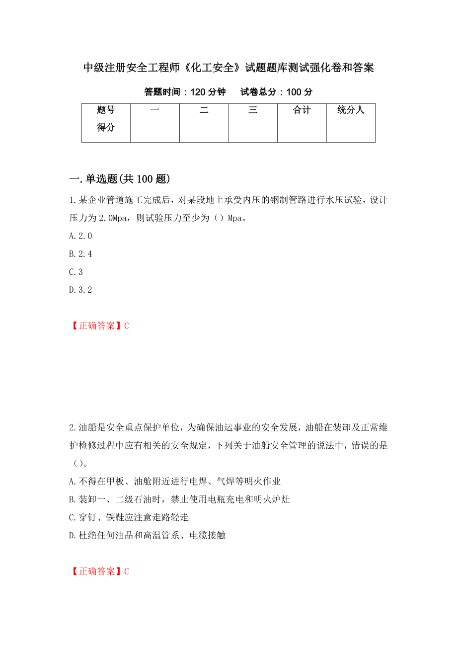 中级注册安全工程师《化工安全》试题题库测试强化卷和答案59_第1页