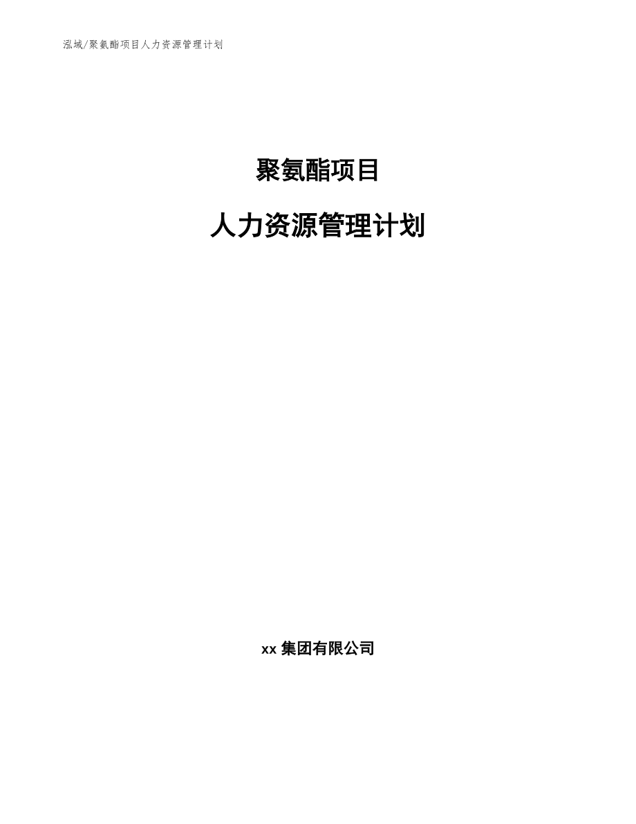 聚氨酯项目人力资源管理计划_第1页