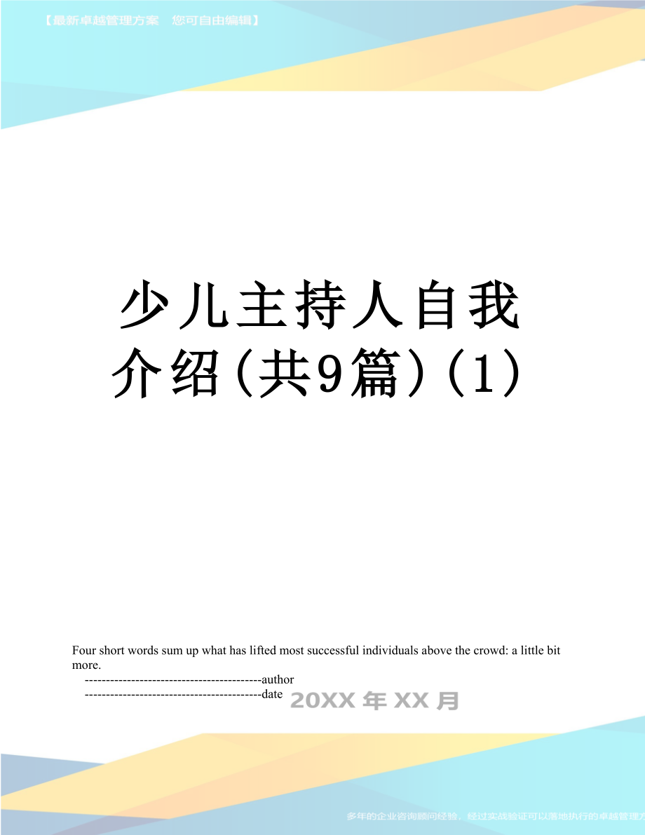 少儿主持人自我介绍共9篇1_第1页