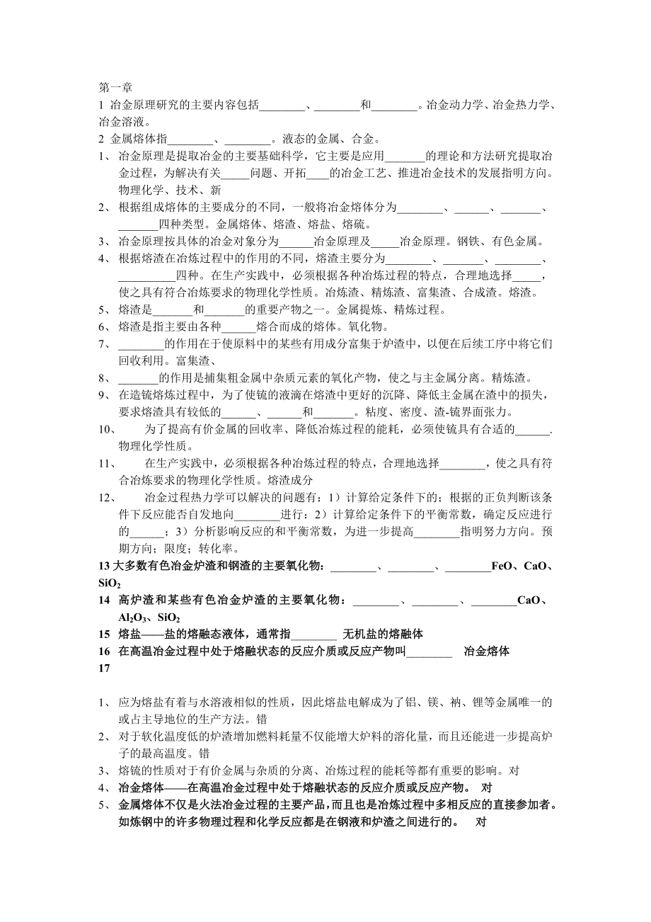 《冶金原理》課后習(xí)題及解答解析(共53頁)_第1頁