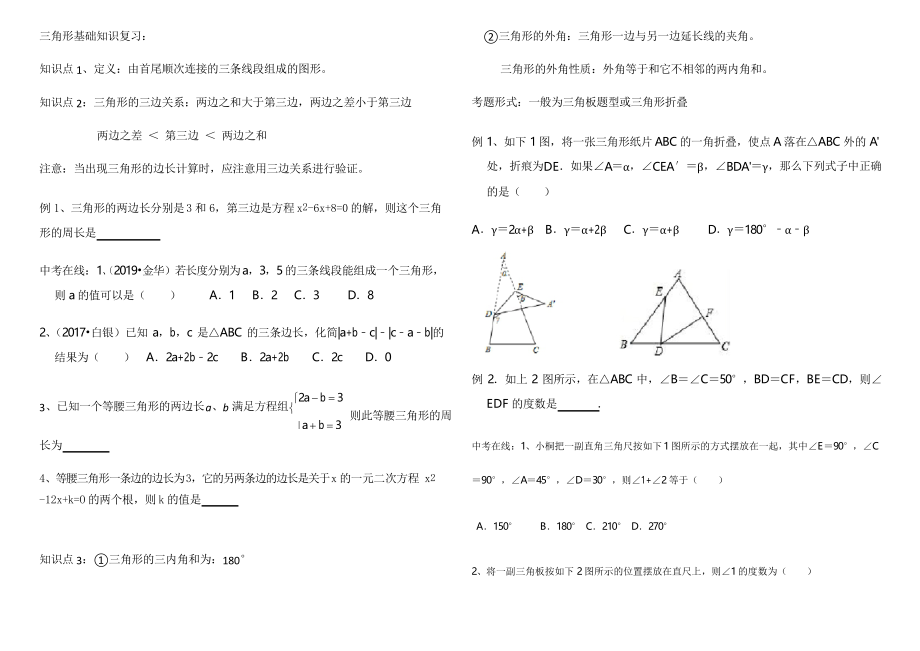 2020年九年級(jí)數(shù)學(xué)中考復(fù)習(xí)三角形基礎(chǔ)知識(shí) 導(dǎo)學(xué)案設(shè)計(jì)_第1頁